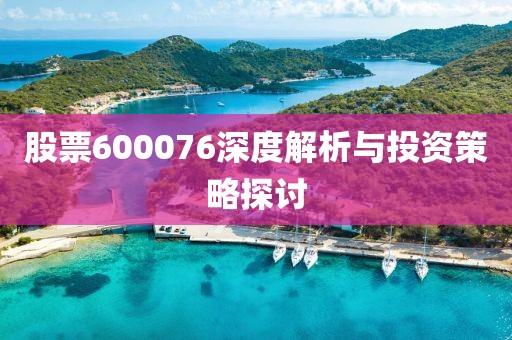 股票600076深度解析與投資策略探討