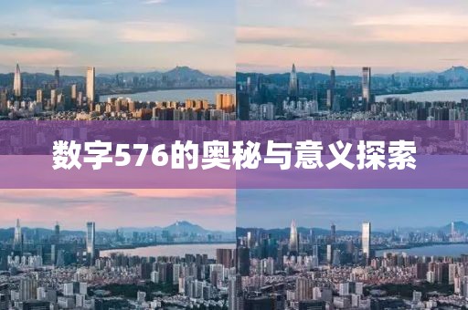 數(shù)字576的奧秘與意義探索