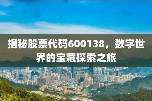 揭秘股票代碼600138，數(shù)字世界的寶藏探索之旅