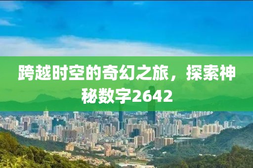 跨越時空的奇幻之旅，探索神秘數字2642