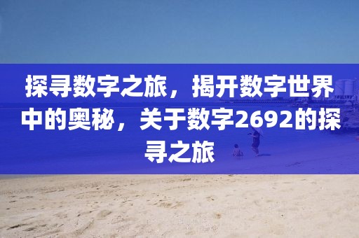 探尋數字之旅，揭開數字世界中的奧秘，關于數字2692的探尋之旅