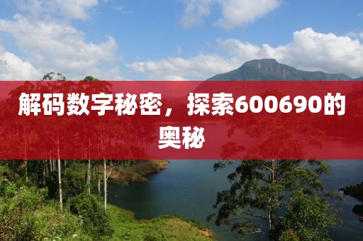 解碼數(shù)字秘密，探索600690的奧秘