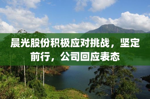 晨光股份積極應對挑戰，堅定前行，公司回應表態