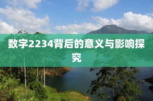 數(shù)字2234背后的意義與影響探究