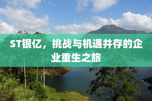 ST銀億，挑戰(zhàn)與機(jī)遇并存的企業(yè)重生之旅