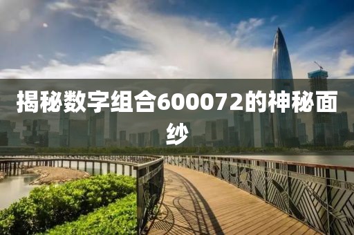 揭秘數字組合600072的神秘面紗