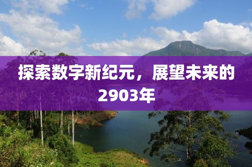 探索數字新紀元，展望未來的2903年