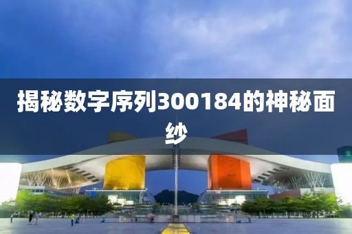 揭秘數(shù)字序列300184的神秘面紗