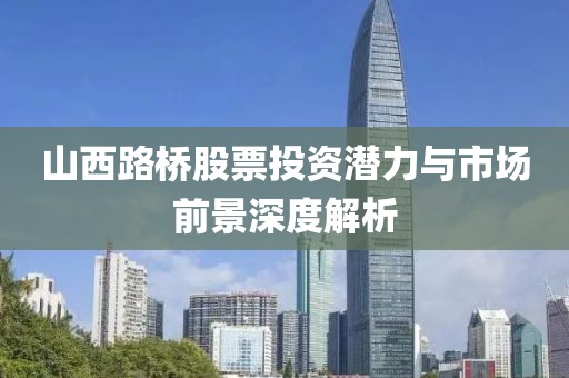 山西路桥股票投资潜力与市场前景深度解析