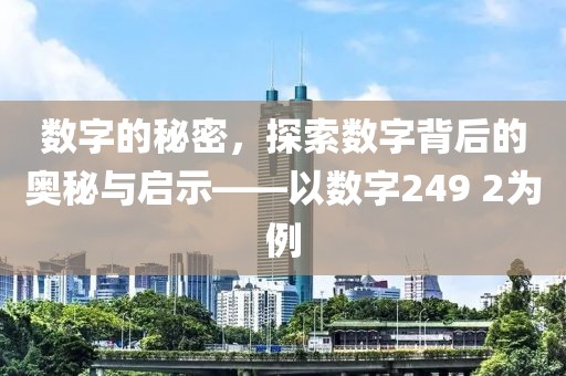 数字的秘密，探索数字背后的奥秘与启示——以数字249 2为例