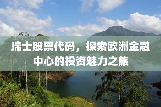 瑞士股票代碼，探索歐洲金融中心的投資魅力之旅