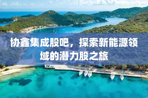 协鑫集成股吧，探索新能源领域的潜力股之旅