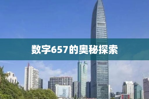 数字657的奥秘探索