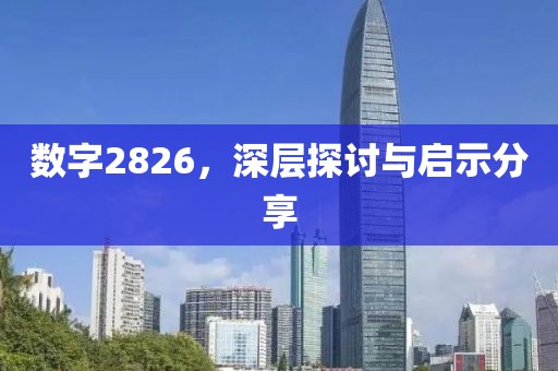 数字2826，深层探讨与启示分享