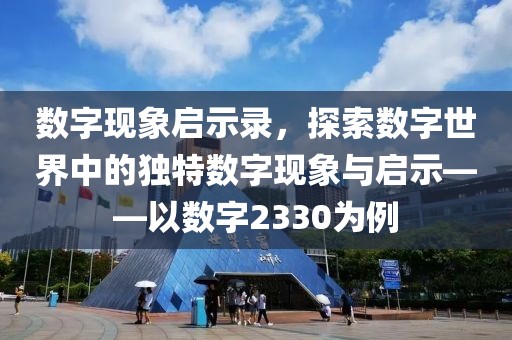 数字现象启示录，探索数字世界中的独特数字现象与启示——以数字2330为例