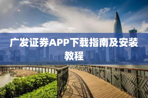 广发证券APP下载指南及安装教程