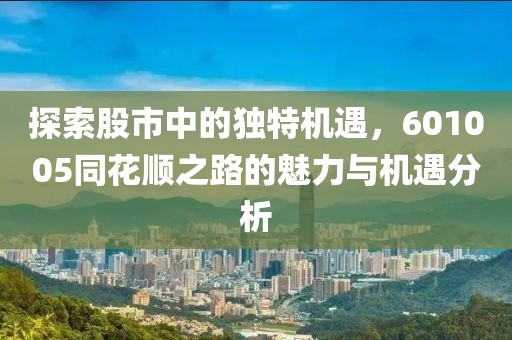 探索股市中的獨特機遇，601005同花順之路的魅力與機遇分析