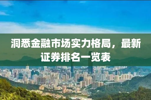 洞悉金融市场实力格局，最新证券排名一览表