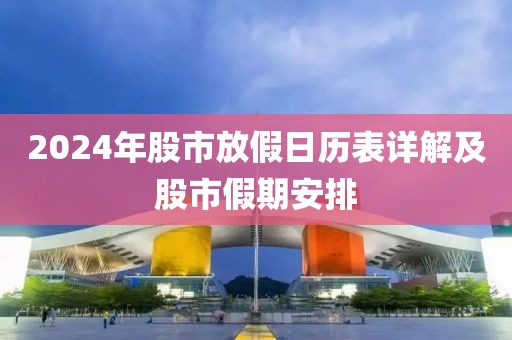 2024年股市放假日历表详解及股市假期安排