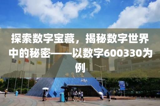 探索數字寶藏，揭秘數字世界中的秘密——以數字600330為例