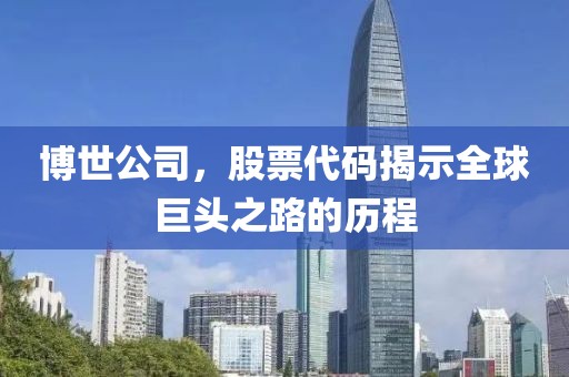 博世公司，股票代碼揭示全球巨頭之路的歷程