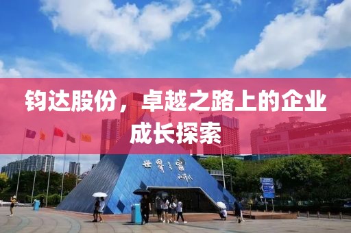 鈞達股份，卓越之路上的企業成長探索