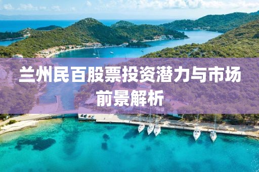 蘭州民百股票投資潛力與市場前景解析