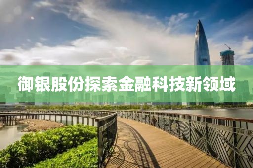 御銀股份探索金融科技新領域