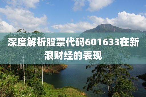 深度解析股票代码601633在新浪财经的表现