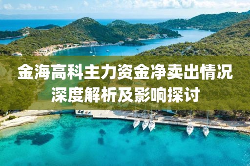 金海高科主力资金净卖出情况深度解析及影响探讨