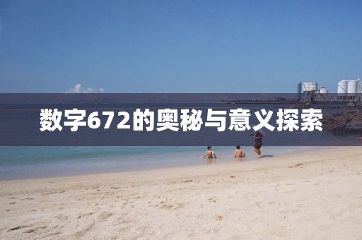 数字672的奥秘与意义探索