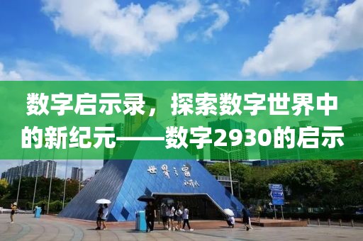 数字启示录，探索数字世界中的新纪元——数字2930的启示