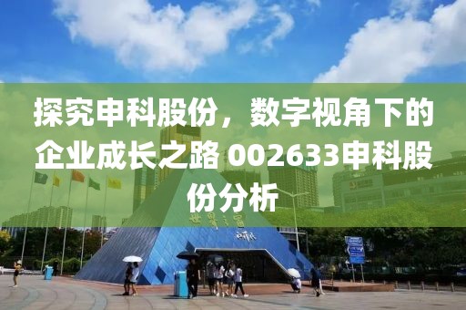 探究申科股份，數(shù)字視角下的企業(yè)成長之路 002633申科股份分析