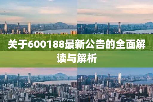 关于600188最新公告的全面解读与解析