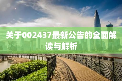 关于002437最新公告的全面解读与解析