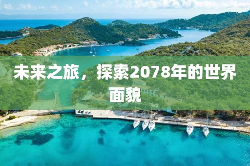 未来之旅，探索2078年的世界面貌