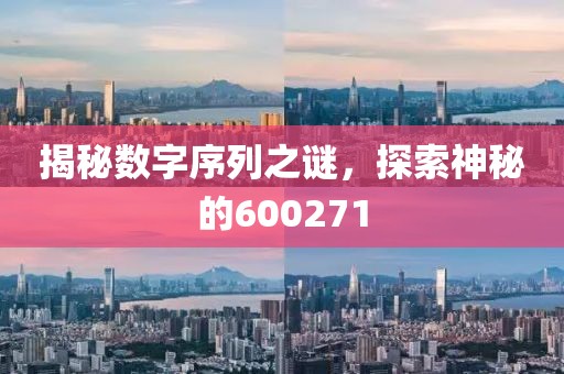 揭秘數(shù)字序列之謎，探索神秘的600271