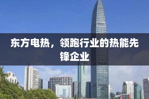 东方电热，领跑行业的热能先锋企业