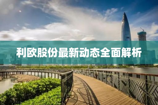 利欧股份最新动态全面解析