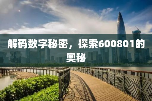 解碼數(shù)字秘密，探索600801的奧秘