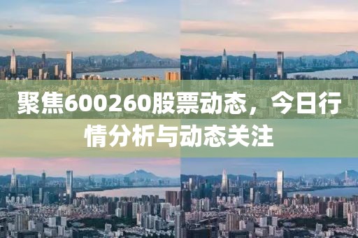 聚焦600260股票动态，今日行情分析与动态关注