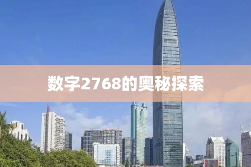 数字2768的奥秘探索