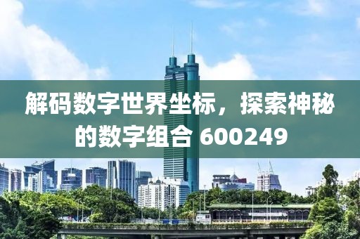 解码数字世界坐标，探索神秘的数字组合 600249