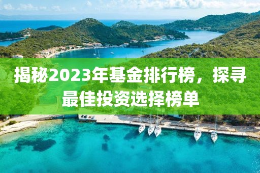 揭秘2023年基金排行榜，探寻最佳投资选择榜单