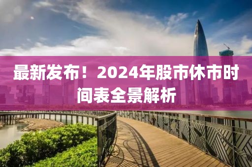 最新发布！2024年股市休市时间表全景解析