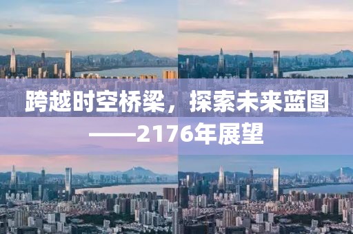 跨越时空桥梁，探索未来蓝图——2176年展望