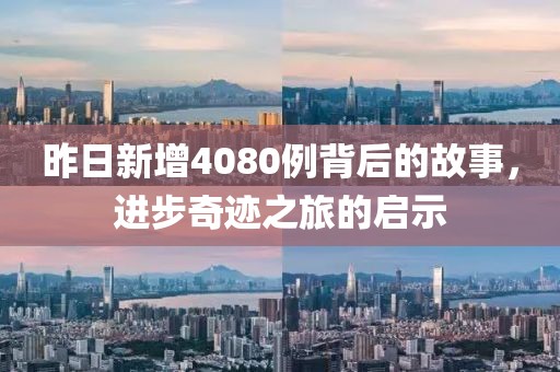 昨日新增4080例背后的故事，进步奇迹之旅的启示