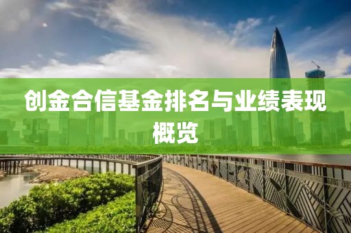 创金合信基金排名与业绩表现概览