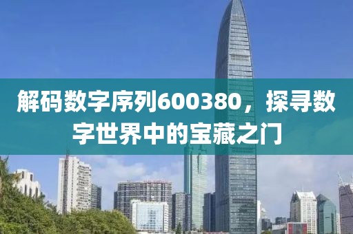 解碼數字序列600380，探尋數字世界中的寶藏之門