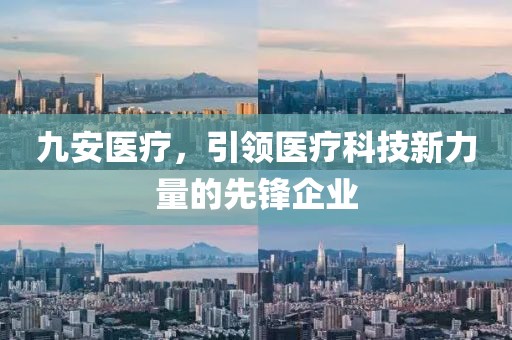 九安醫療，引領醫療科技新力量的先鋒企業